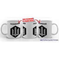 Керамічна чашка Сили безпілотних систем з позивним на замовлення